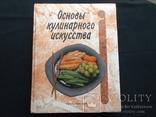 Рон Каленьюик. Основы кулинарного искусства. Канада - США. Русский перевод. 1994 г., фото №2