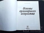 Рон Каленьюик. Основы кулинарного искусства. Канада - США. Русский перевод. 1994 г., фото №4