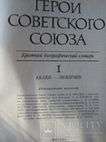 Герои Советского Союза в 2 томах, фото №3