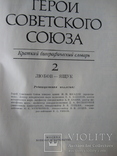 Герои Советского Союза в 2 томах, фото №4