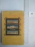 Непроторенными путями.Записки географа.1954 р., фото №2