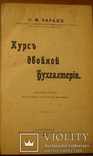 Курс двойной бухгалтерии. Барац С.М. 1912 г. С.-Пб., фото №3