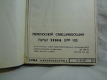 Руководство на переносной смешивающий пульт Tesla ЕРР 102, фото №3