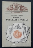 В. Сажин. Книги горькой правды. 1989 год., фото №2