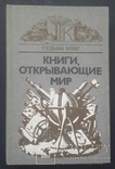 Книги, открывающие мир. 1984 год., фото №2