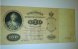 100 рублей 1898 года, фото №5