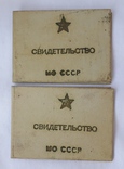 Свидетельство МО СССР (2шт.На одного человека), фото №2