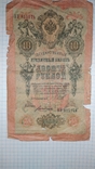 10 рублей 1909 года, фото №2