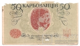 50 карбованців АК l 191. Київський випуск 1918 року 4мм., фото №3