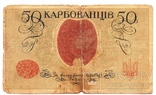 50 карбованців АК II 193. Київський випуск 1918 року 4мм., фото №3