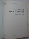 "Древности Степной Скифии" 1982 год, тираж 2 300, фото №3