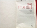 Ю.Смолич Мoi сучасники ,Киiв,1978р, фото №3