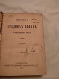 1874 История средних веков, фото №2