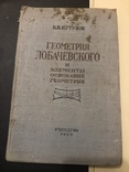 Кутузов Б.В. Геометрия Лобачевского и элементы оснований геометрии, 1950, фото №2