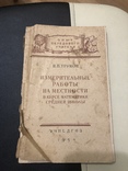 Трунов И.П. Измерительные работы на местности в курсе математики, 1954, фото №2