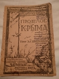 1923 Археология Крыма, фото №3