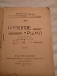 1923 Археология Крыма, фото №4