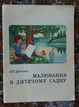 Рисование в детском саду 1980г.Киев.На украинском языке., фото №2