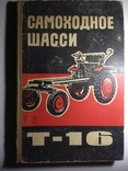 Самоходное шасси Т-16 (255стр) СССР 1962г издания., фото №2