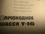 Самоходное шасси Т-16 (255стр) СССР 1962г издания., фото №3