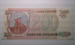 200 рублей 1993 год.(состояние пресс)., фото №3