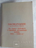 50 лет победы в великой отечественной войне запайка с документом на Белоруса, фото №4