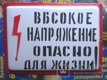 Табличка "Высокое напряжение опасно для жизни", фото №2