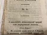 1823 Разложение металлической средней соли магнитом, Ученые Известия, фото №3