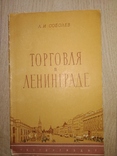 1958 Торговля  Ленинград Много фото магазинов рынков базаров буфетов, фото №2