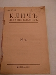 1917 Двухнедельник Клич, фото №3