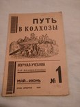 1931 Путь в колхозы журнал для малограмотных, фото №2