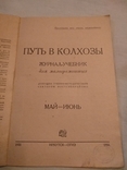 1931 Путь в колхозы журнал для малограмотных, фото №3