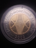 5 лет развития банкнотно-монетного двора НБУ / 2003 года, фото №3
