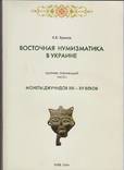 Сборник "Восточная нумизматика в Украине" ч.1, 2004 г., фото №2