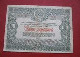 100 рублей 1946 Облигация, фото №2