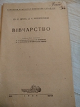 1936 Київ Вівчарство Ю.Н. Дреус, фото №4