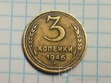 3 копейки 1946 года Перепутка(шт.20коп.1943г.), фото №3