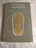 Роспись Фарфора 1971г. 5500экз., фото №2