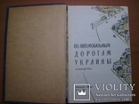 Путеводитель с картой по Украине., фото №3