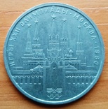 Рубль олимпиада 80, фото №2