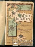 Чтец-декламатор. Художественный сборник стихотворений, монологов и рассказов 1905 г Киев, фото №2