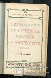 Чтец-декламатор. Художественный сборник стихотворений, монологов и рассказов 1905 г Киев, фото №5