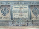 1 рубль образца 1898 г. Плеске- Иванов. Бъ 573355, photo number 4