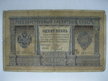 1 рубль образца 1898 г. Плеске- Наумов. БЕ 210353, фото №2