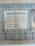 1 рубль образца 1898 г. Плеске- Наумов. БЕ 210353, фото №3