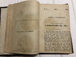 1890 Чтение для солдат Журнал издаваемый с высочайшего соизволения, 2части, фото №8