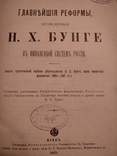 1901 Финансовая система России Н. Бунге реформы поведения, фото №2