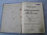 Руководство для Ротных Фельдшеров 1900 год, фото №3