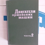 Двигатели армейских машин часть 2 1972р., фото №2