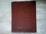 Поль Гольбах "Карманное богословие" 1959г., фото №2